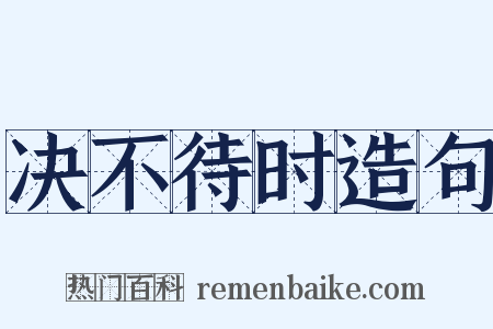 决不待时造句是什么意思的图片